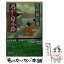 【中古】 逃がし屋小鈴 女だてら麻布わけあり酒場6 / 風野 真知雄 / 幻冬舎 [文庫]【メール便送料無料】【あす楽対応】