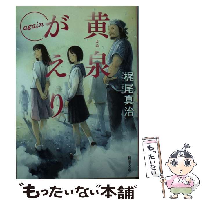 【中古】 黄泉がえりagain / 梶尾 真治 / 新潮社 [文庫]【メール便送料無料】【あす楽対応】