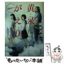 【中古】 黄泉がえりagain / 梶尾 真治 / 新潮社 文庫 【メール便送料無料】【あす楽対応】