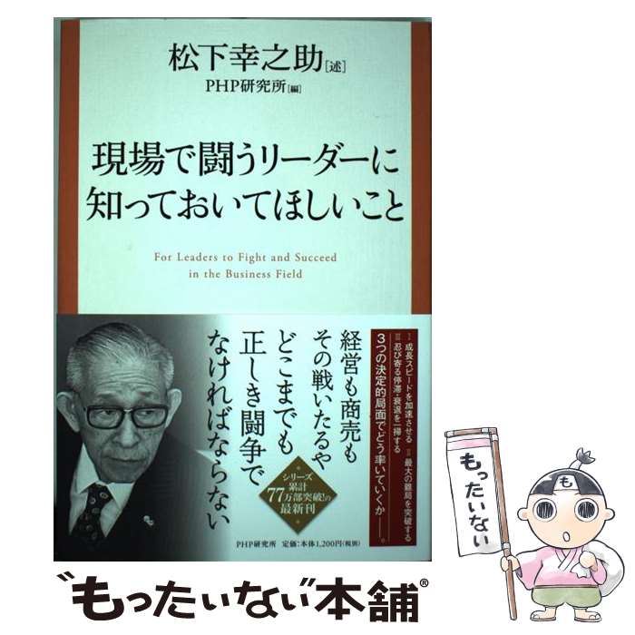 【中古】 現場で闘うリーダーに知っておいてほしいこと / 松下 幸之助, PHP研究所 / PHP研究所 [単行本]【メール便送料無料】【最短翌日配達対応】