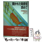 【中古】 開かれた政府を求めて 米国情報自由法（FOIA）は生きている / 近畿弁護士会連合会消費者保護委員会, 大阪弁護士会行政問題 / [単行本]【メール便送料無料】【あす楽対応】