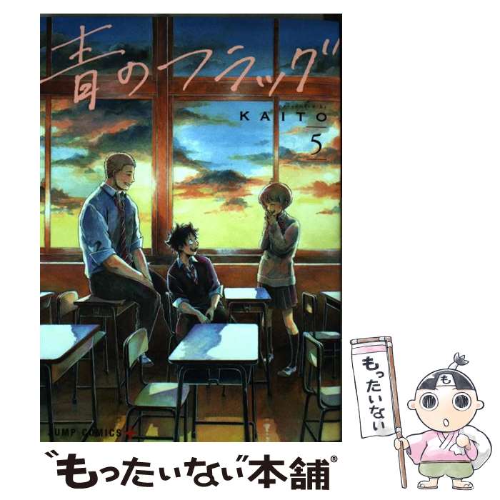 【中古】 青のフラッグ 5 / KAITO / 集英社 [コミック]【メール便送料無料】【最短翌日配達対応】