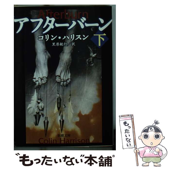 【中古】 アフターバーン 下巻 / コリン ハリスン, Colin Harrison, 黒原 敏行 / 新潮社 [文庫]【メール便送料無料】【最短翌日配達対応】