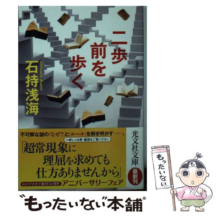 【中古】 二歩前を歩く / 石持浅海 / 光文社 [文庫]【メール便送料無料】【あす楽対応】