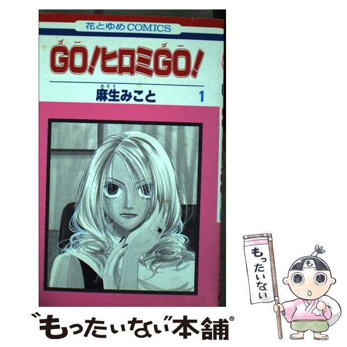 Shueisha Margaret C - 【中古】 Go！ヒロミgo！（第1巻） / 麻生 みこと / 白泉社 [コミック]【メール便送料無料】【最短翌日配達対応】