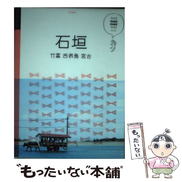 【中古】 石垣 竹富・西表島・宮古 / ジェイティビィパブリ