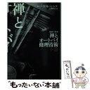 【中古】 禅とオートバイ修理技術 下 / ロバート M. パーシグ, Robert M. Pirsig, 五十嵐 美克 / 早川書房 文庫 【メール便送料無料】【あす楽対応】