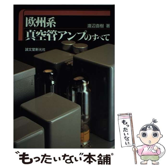 【中古】 欧州系真空管アンプのすべて / 渡辺 直樹 / 誠文堂新光社 [単行本]【メール便送料無料】【最短翌日配達対応】 comicset-13176773 もったいない本舗 楽天市場店 パッケージ画像