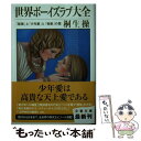 【中古】 世界ボーイズラブ大全 「耽美」と「少年愛」と「悦楽」の罠 / 桐生 操 / 文藝春秋 文庫 【メール便送料無料】【あす楽対応】