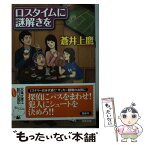 【中古】 ロスタイムに謎解きを / 蒼井 上鷹 / 双葉社 [文庫]【メール便送料無料】【あす楽対応】