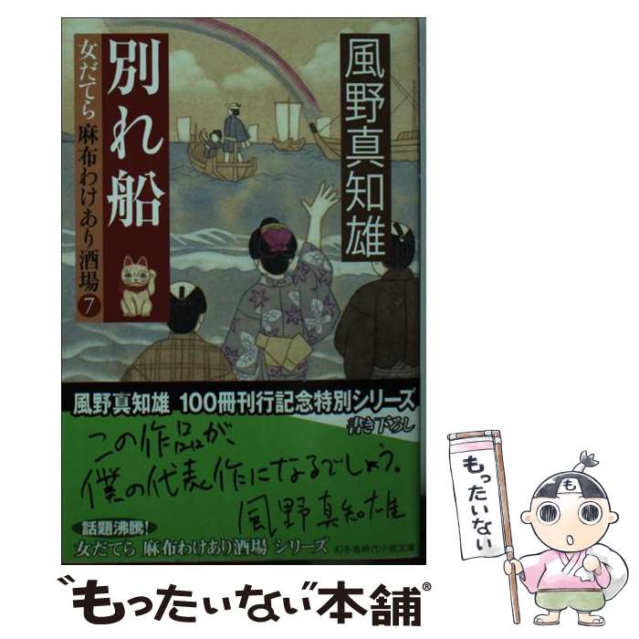 【中古】 別れ船 女だてら麻布わけあり酒場7 / 風野 真知雄 / 幻冬舎 [文庫]【メール便送料無料】【あす楽対応】