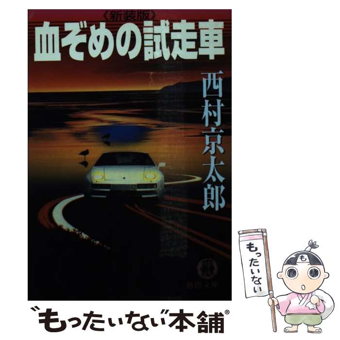 【中古】 血ぞめの試走車 新装版 / 西村 京太郎 / 徳間書店 [文庫]【メール便送料無料】【最短翌日配達..