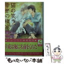 【中古】 猫の笑う 幸せの棲家 / 綾 ちはる, みずかね りょう / 心交社 文庫 【メール便送料無料】【あす楽対応】