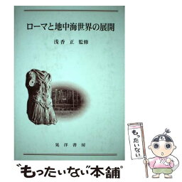 【中古】 ローマと地中海世界の展開 / 晃洋書房 / 晃洋書房 [単行本]【メール便送料無料】【あす楽対応】