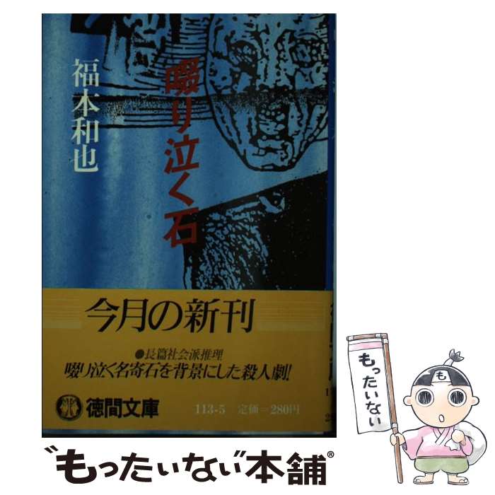 【中古】 啜り泣く石 / 福本 和也 / 徳間書店 [文庫]【メール便送料無料】【最短翌日配達対応】