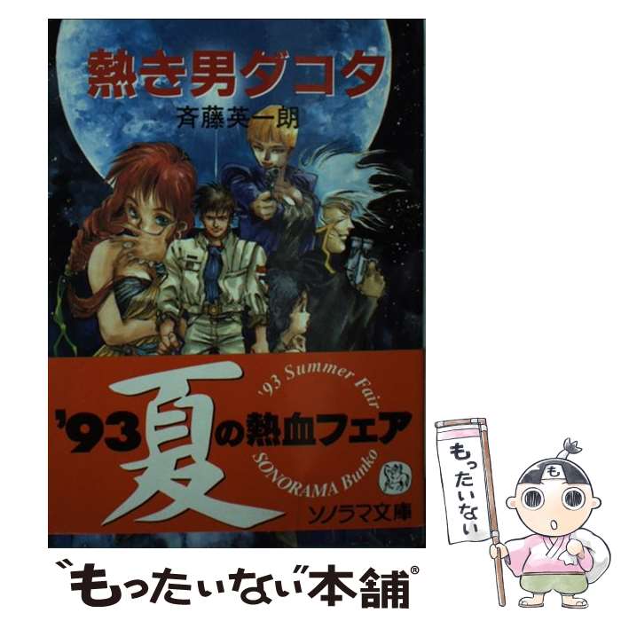 【中古】 熱き男ダコタ / 斉藤 英一朗 美樹本 晴彦 / 朝日ソノラマ [文庫]【メール便送料無料】【あす楽対応】