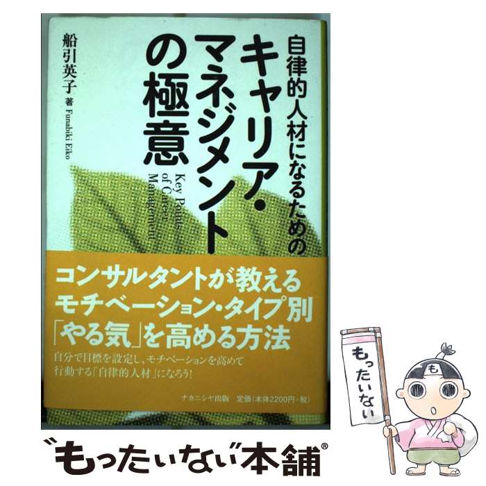 【中古】 自律的人材になるためのキャリア・マネジメントの極意