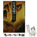 【中古】 宮本武蔵の人生訓 剣聖に学ぶ勝つこと 処世 人間学 / 童門冬二 / 永岡書店 単行本 【メール便送料無料】【あす楽対応】