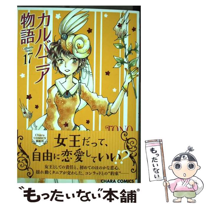 【中古】 カルバニア物語 17 / TONO / 徳間書店 [コミック]【メール便送料無料】【最短翌日配達対応】