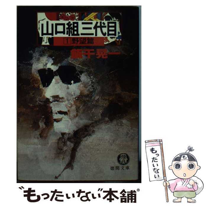 【中古】 山口組三代目（1） / 飯干 晃一 / 徳間書店 [文庫]【メール便送料無料】【最短翌日配達対応】