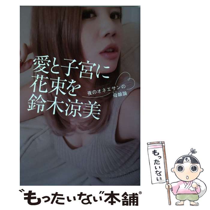 【中古】 愛と子宮に花束を 夜のオネエサンの母娘論 / 鈴木 涼美 / 幻冬舎 [単行本]【メール便送料無料..