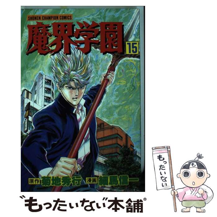 【中古】 魔界学園 15 / 菊地 秀行, 細馬 信一 / 秋田書店 [ペーパーバック]【メール便送料無料】【最短翌日配達対応】