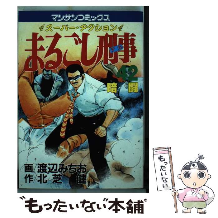  まるごし刑事 スーパーアクション 42 / 北芝 健, 渡辺 みちお / 実業之日本社 