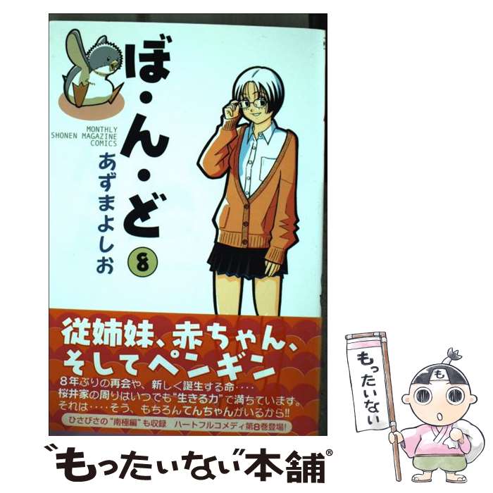 【中古】 ぼ・ん・ど（8） / あずま よしお / 講談社 [コミック]【メール便送料無料】【最短翌日配達対応】