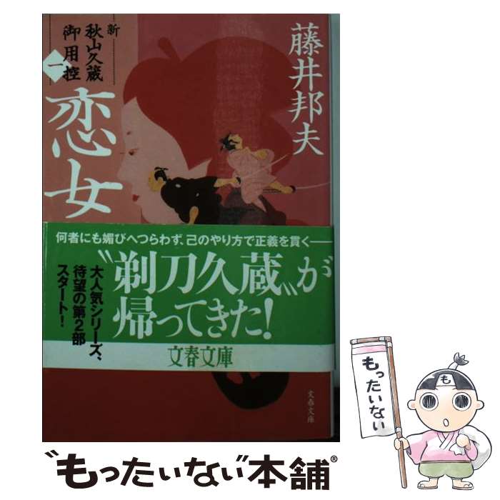 【中古】 恋女房 新・秋山久蔵御用控（一） / 藤井 邦夫 / 文藝春秋 [文庫]【メール便送料無料】【あす楽対応】