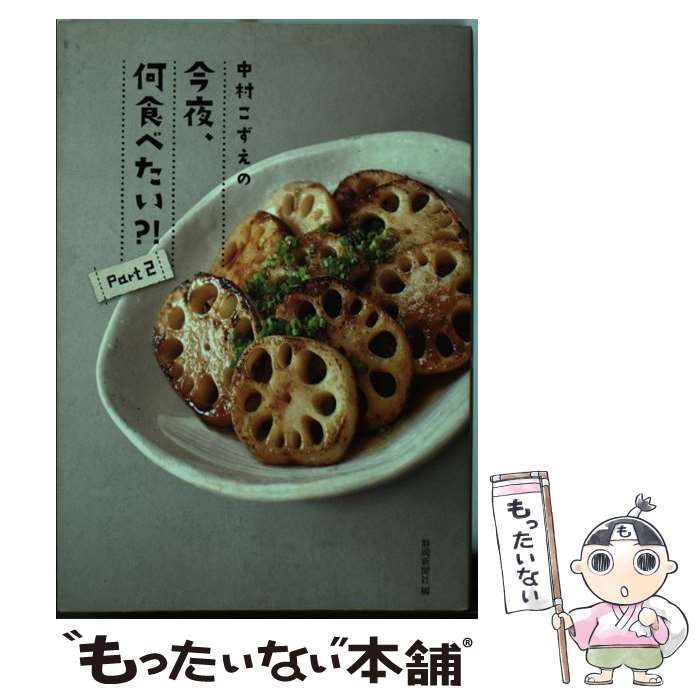 【中古】 中村こずえの今夜、何食べたい？！ part 2 / 静岡新聞社 / 静岡新聞社 [単行本]【メール便送料無料】【最短翌日配達対応】