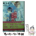 【中古】 神様の庭で廻る / 綾 ちはる, カゼキ ショウ / 心交社 文庫 【メール便送料無料】【あす楽対応】