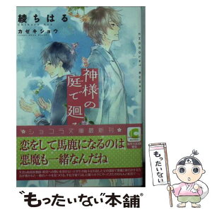 【中古】 神様の庭で廻る / 綾 ちはる, カゼキ ショウ / 心交社 [文庫]【メール便送料無料】【あす楽対応】