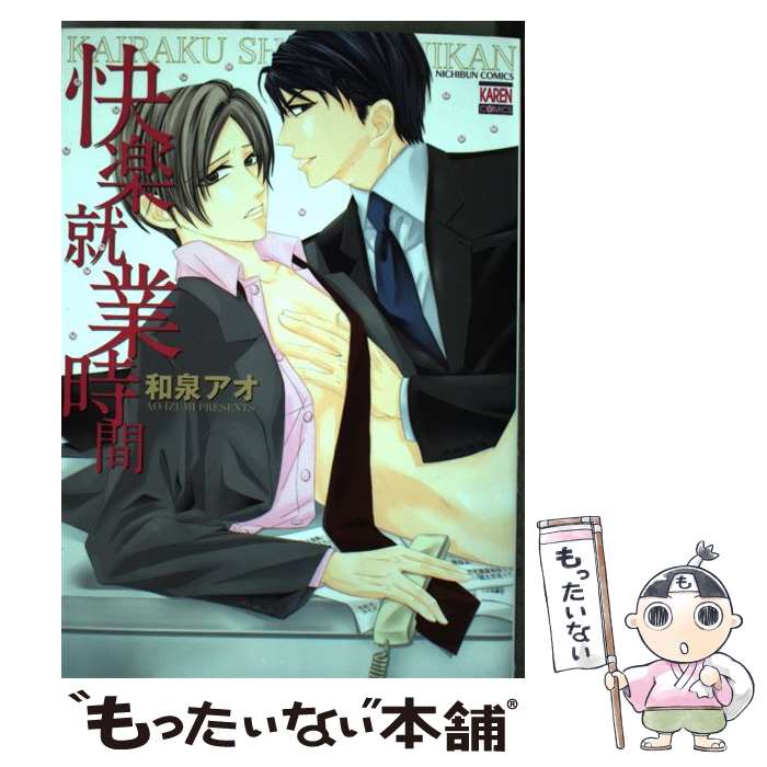楽天もったいない本舗　楽天市場店【中古】 快楽就業時間 / 和泉 アオ / 日本文芸社 [コミック]【メール便送料無料】【あす楽対応】