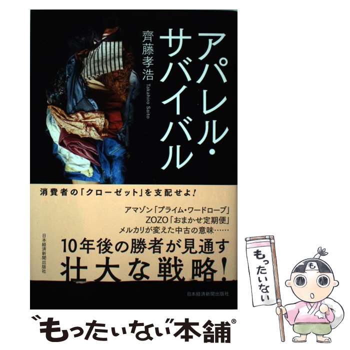 【中古】 アパレル サバイバル / 齊藤 孝浩 / 日経BPマーケティング(日本経済新聞出版 単行本 【メール便送料無料】【あす楽対応】