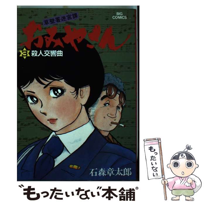 【中古】 おみやさん 3 / 石ノ森 章太郎 / 小学館 [コミック]【メール便送料無料】【最短翌日配達対応】