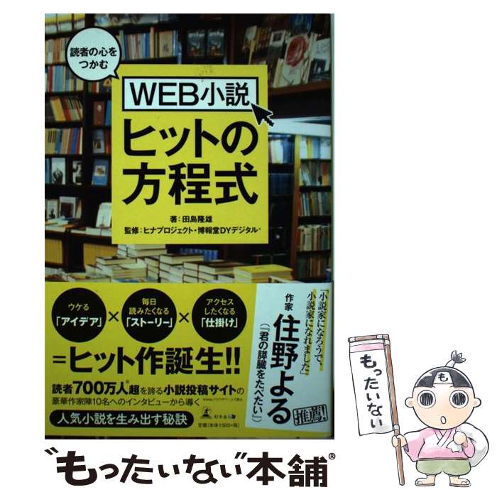 【中古】 読者の心をつかむWEB小説ヒットの方程式 / 