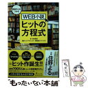 【中古】 読者の心をつかむWEB小説ヒットの方程式 / 田島 隆雄, ヒナプロジェクト, 博報堂DYデジタル / 幻冬舎 単行本（ソフトカバー） 【メール便送料無料】【あす楽対応】