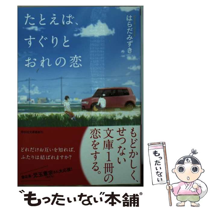 【中古】 たとえば、すぐりとおれの恋 / はらだ みずき, loundraw / 祥伝社 [文庫]【メール便送料無料】【最短翌日配達対応】