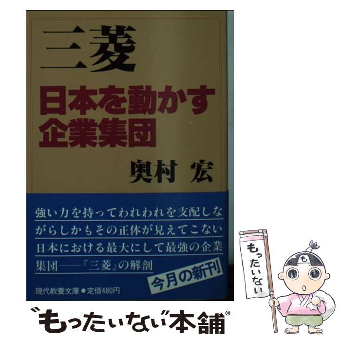 【中古】 三菱 日本を動かす企業集団 / 奥村 宏 / 社会思想社 [文庫]【メール便送料無料】【あす楽対応】