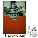 【中古】 造艦テクノロジー開発物語 海軍技術士官の回想 / 深田 正雄 / 潮書房光人新社 [単行本]【メール便送料無料】【あす楽対応】