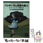 【中古】 バッキンガム宮殿の殺人 / C.C. ベニスン, C.C. Benison, 宮脇 裕子 / 早川書房 [文庫]【メール便送料無料】【あす楽対応】