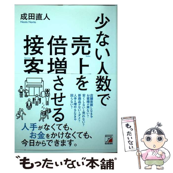 【中古】 少ない人数で売上を倍増させる接客 / 成田 直人 