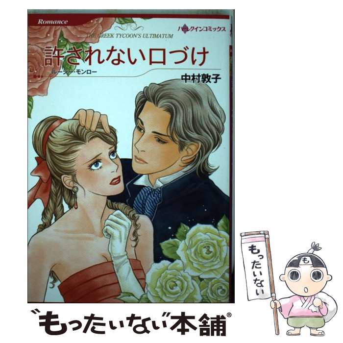 【中古】 許されない口づけ / ルーシー モンロー, 中村 敦子 / ハーレクイン [コミック]【メール便送料無料】【最短翌日配達対応】