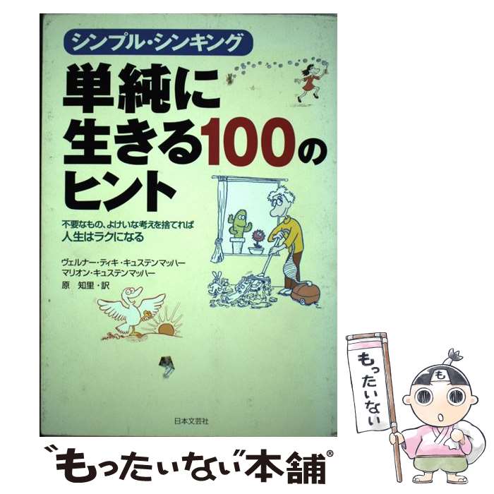 【中古】 単純に生きる100のヒント シンプル・シンキング / ヴェルナー ティキ キュステンマッハー, マリオン キュステンマッハー, 原 / [単行本]【メール便送料無料】【あす楽対応】