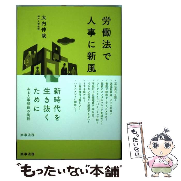 【中古】 労働法で人事に新風を / 大内 伸哉 / 商事法務 単行本 【メール便送料無料】【あす楽対応】