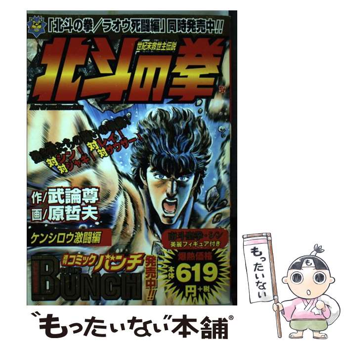 【中古】 北斗の拳 ケンシロウ激闘編 原哲夫 ,武論尊 / 原哲夫, 無論尊 / 新潮社 [雑誌]【メール便送料無料】【最短翌日配達対応】