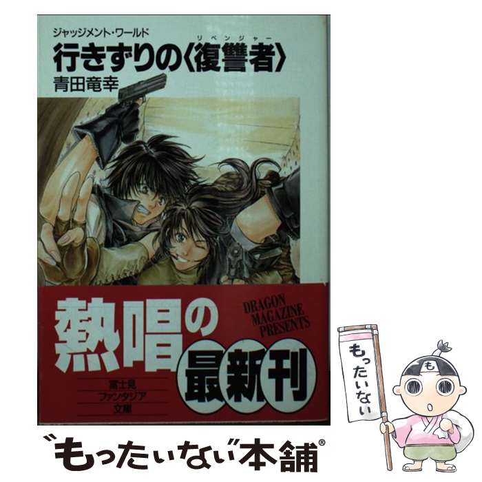  行きずりの〈復讐者〉 ジャッジメント・ワールド / 青田 竜幸, 大峰 ショウコ / KADOKAWA(富士見書房) 