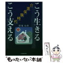 楽天もったいない本舗　楽天市場店【中古】 介護保険時代こう生きるこう支える / 岩見太市 / 北海道新聞社 [単行本]【メール便送料無料】【あす楽対応】