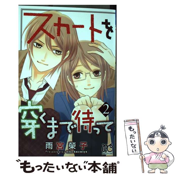 【中古】 スカートを穿くまで待って 2 / 雨宮 榮子 / 秋田書店 [コミック]【メール便送料無料】【最短..