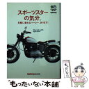 楽天もったいない本舗　楽天市場店【中古】 スポーツスターの気分。 / ライトニング編集部 / エイ出版社 [文庫]【メール便送料無料】【あす楽対応】